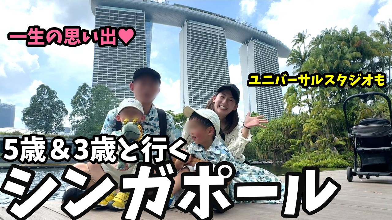 【子連れシンガポール旅行Vlog】夢がかなった!子供大喜び♥ユニバーサルスタジオシンガポールも!