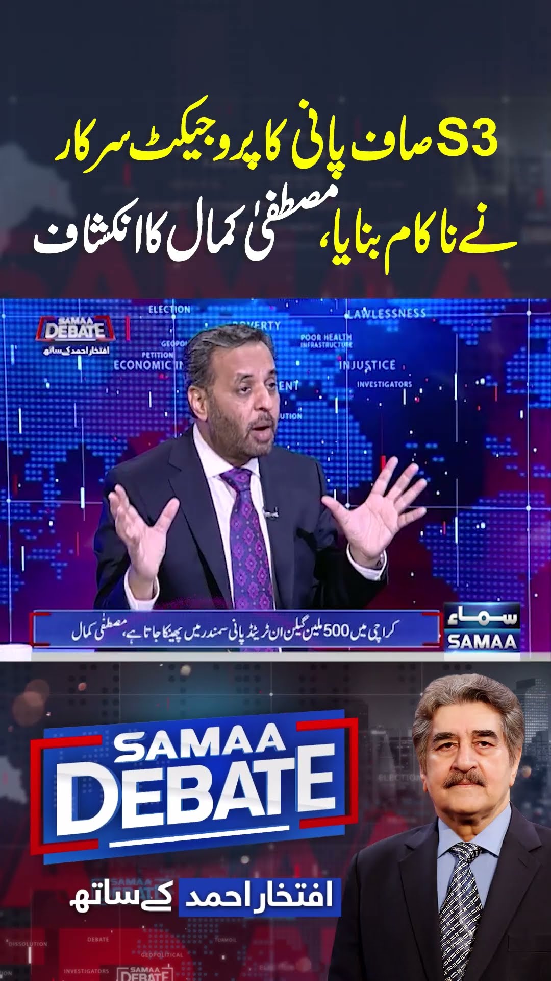 S3 Clean Water Project | Samaa Debate | #trendingshorts