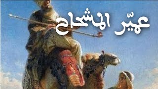 عميّر المشحاح حكاية فيها عبرة كبيرة|حكايات زمان