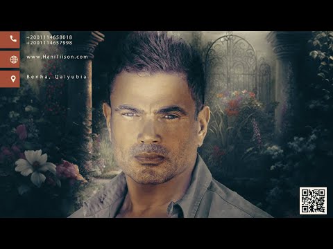 عمرو دياب كان جبروت فى الكوبليه دا
