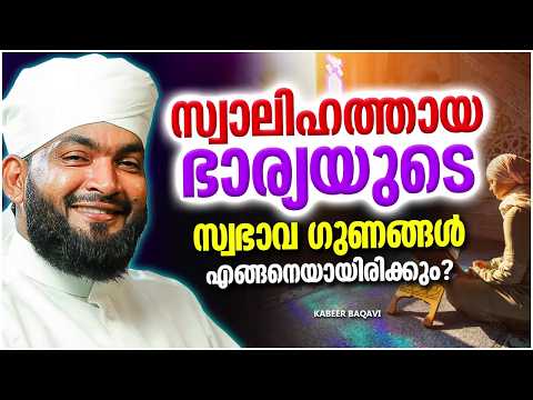 സ്വാലിഹത്തായ ഭാര്യയുടെ സ്വാഭാവ ഗുണങ്ങൾ എങ്ങനെയായിരിക്കും | MALAYALAM ISLAMIC SPEECH | KABEER BAQAVI