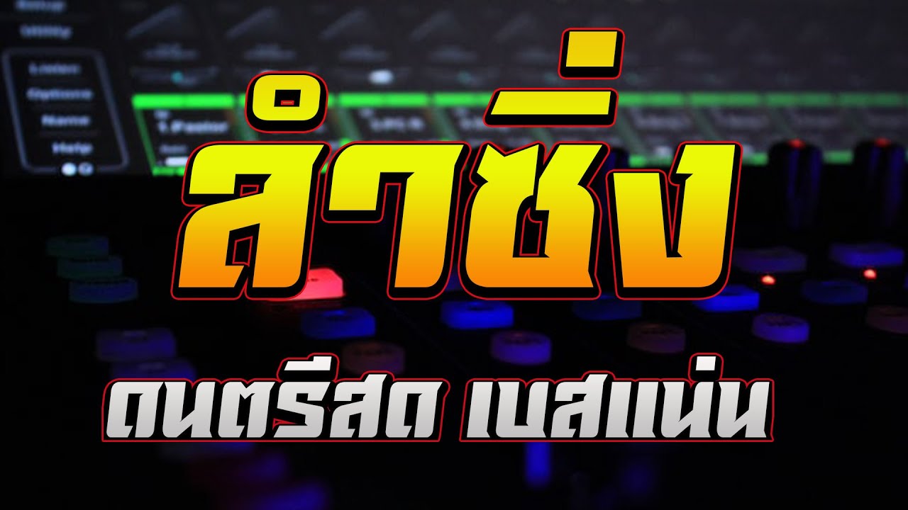 ลำซิ่ง ดนตรีสด เบสแน่น ll ระบบเสียงคมชัด 100% ll ฮักนะ หมอลำ