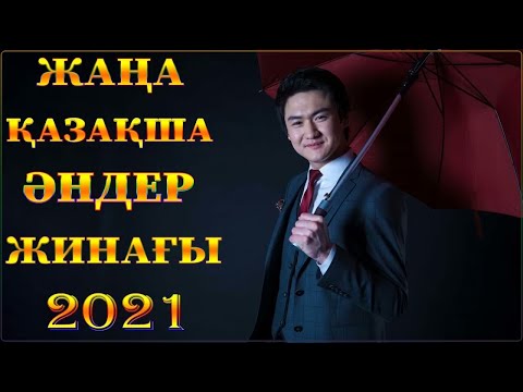 Қазақша ең жаңа әндер жинақ 2022 — Торегали Тореали — Кайрат Нуртас — Абдижаппар Алкожа    💖