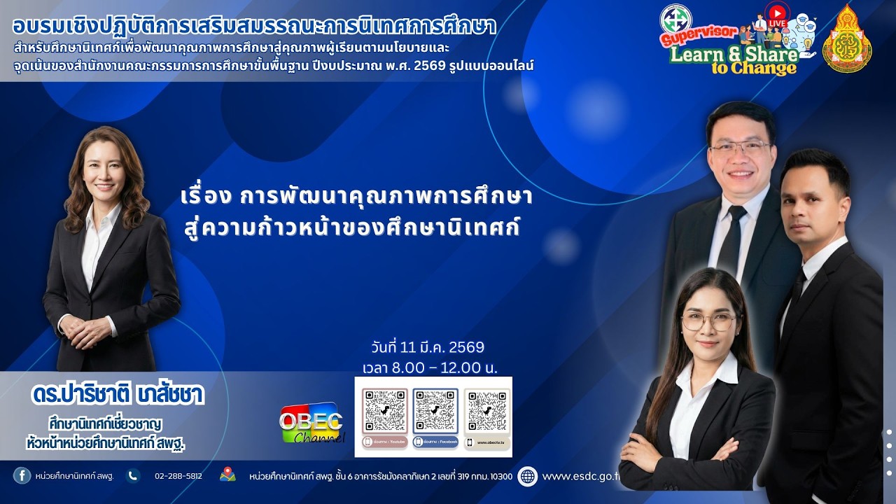 การพัฒนาคุณภาพการศึกษาสู่ความก้าวหน้าของศึกษานิเทศก์