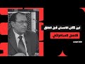 اين كان النسان قبل الخلق ا دكتور فاضل صالح السامرائي فاضل_السامرائي تفسير_القرآن mp3