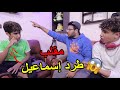 مقلب فإسماعيل جريت عليه من الدار ولكن ندمنا بردة الفعل ديالوا مقلب فإسماعيل جريت عليه من الدار ولكن ندمنا بردة الفعل ديالوا