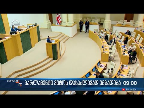 ქრონიკა 09:00 საათზე - 28 მაისი, 2024 წელი