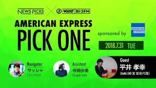 NewsPicks×J-WAVE【PICK ONE】（ゲスト：平井 孝幸氏）