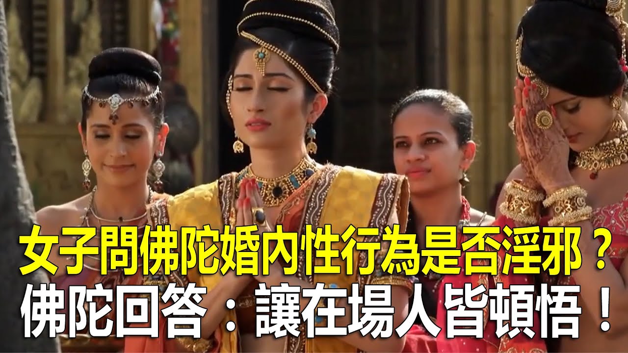 女子問佛陀婚內性行為是否淫邪？佛陀回答：讓在場人皆頓悟！