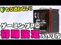 【初心者向け】ゲーミングPC(デスクトップ)の初期設定をクイズ形式で解説!買ったら最初にやるべきこと
