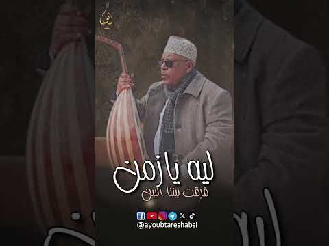 ليه يا زمن؟ أيوب طارش عبسي ومؤسسة أيوب طارش.