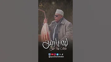 ليه يا زمن ايوب طارش اكسبلور ايوب طارش عبسي مؤسسة ايوب طارش 