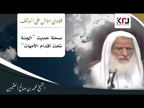 943 صحة حديث الجنة تحت أقدام الأمهات ابن عثيمين
