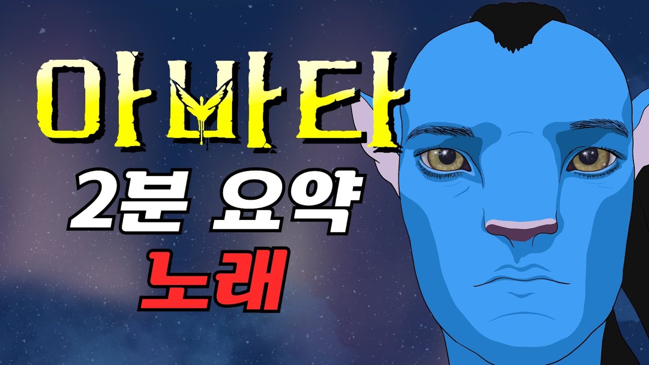 아바타 1편 2분 요약 노래