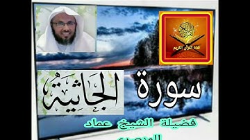 سورة الجاثية ... فضيلة الشيخ عماد المنصري