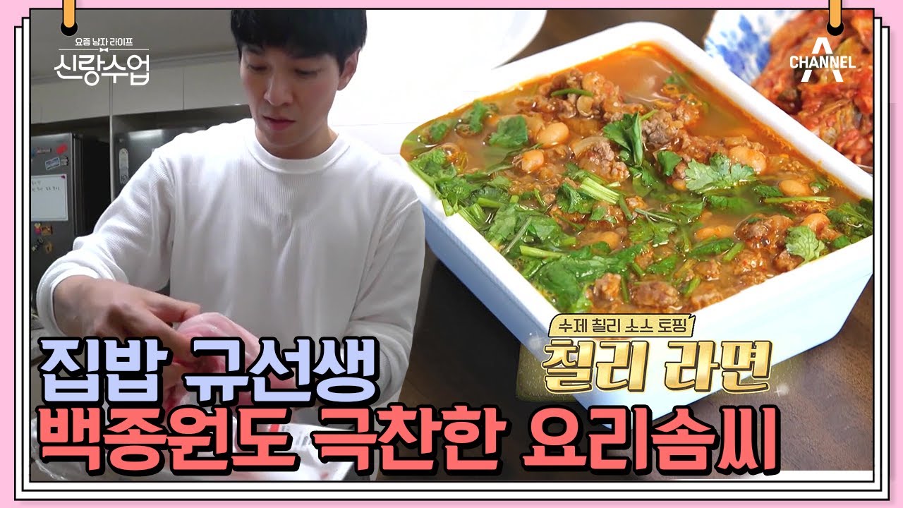 준비된 1등 신랑감! 요리하는 섬세한 남자 이규한♥ 규한 표 수육 & 칠리스프 & 반찬3종세트 | 신랑수업 50 회