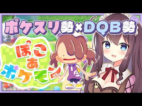 【ぽこあポケモン】いつか出会いたい最推しを夢見て実況🌿建築ビルダーズ好きのポケスリ勢【なちゅモカ】13