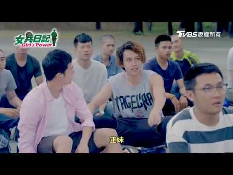 女兵日記 Girls Power 花絮預告片 機智問答篇：可以幫我洗個東西嗎？