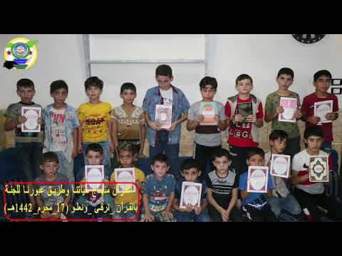 ورتل القرآن ترتيلا بالقرآن نرقى ونعلو الدورة تحفيظ القرآن الكريم للأطفال مستمرة 