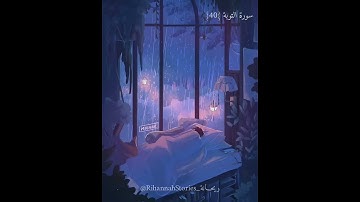 لا تحزن إن الله معنا - حالات واتس اب سورة التوبة 40القارئ عبد الرحمن مسعد