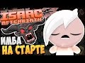 "ИМБА" НА СТАРТЕ ► The Binding of Isaac: Afterbirth |41|