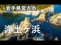 4K三陸海岸【浄土ヶ浜】ドローン空撮！岩手県宮古市 Drone Japan