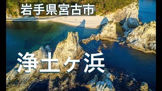 4K三陸海岸【浄土ヶ浜】ドローン空撮！岩手県宮古市 Drone Japan