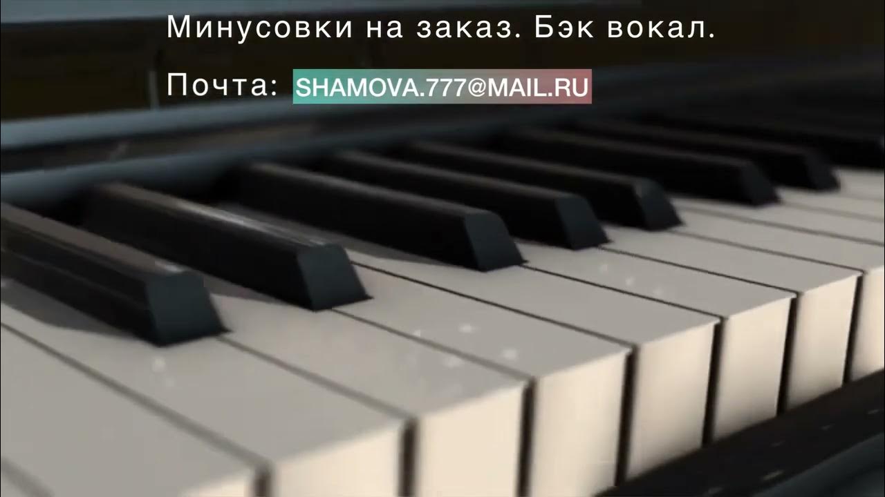 минус пианино