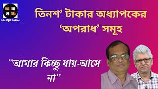 কাঠগড়ায় অধ্যাপক এবিএম আবদুল্লাহ  ।।  মাসুদ কামাল |  অন্য মঞ্চ  । Onno Moncho  | Kotha