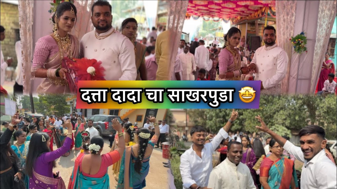 दत्ता दादा चा साखरपुड़ा || सर्वानी नाचुन फुल मज्जा || आपल्या ला भेटले आपले छोटेशे subscriber मंडली 😍