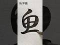 魚 #草書 #shorts #書道 #calligraphy