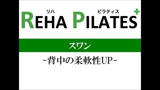 スワン -猫背をなおして背骨を柔らかくする-