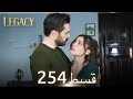 Amanat Legacy Episode 254 Urdu Dubbed 