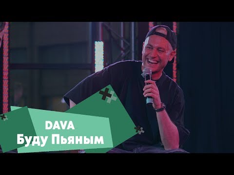 DAVA - Буду пьяным (LIVE: Брать живьём на о2тв)