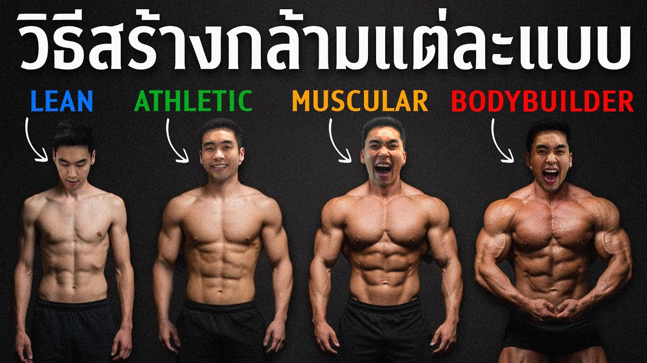 การสร้างกล้ามแต่ละแบบ ต้องเล่นท่าไหน ฝึกและกินยังไงถึงเห็นผล