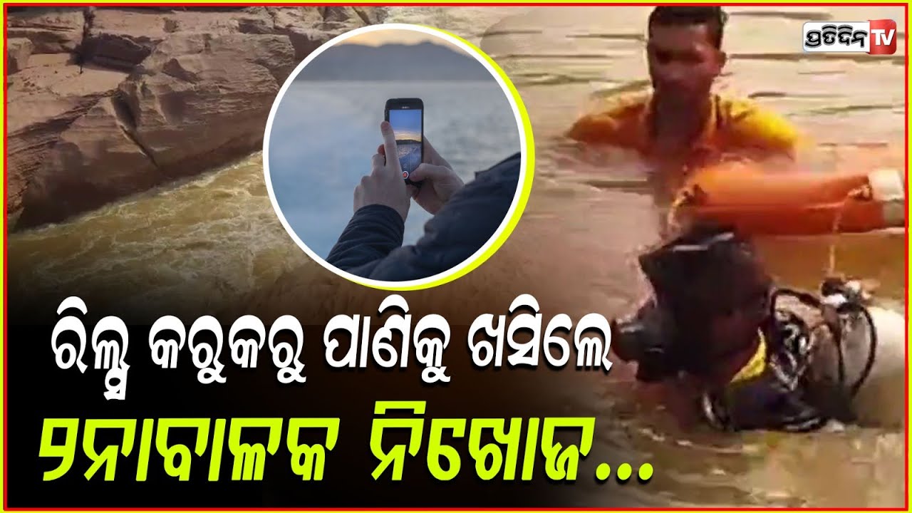 ରଜରେ ଜଳପ୍ରପାତ ବୁଲୁଥିବା ବେଳେ ଖସିଗଲା ଗୋଡ!Walking down waterfall 2 person dead