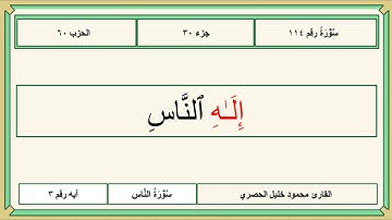 114 سورة الناس للقارئ محمود خليل الحصري