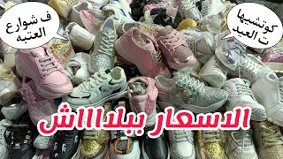 اكتشاف كوتشيات العيد حريميو اطفال بينور ب سعر ٧٥ جنيهبكل المقاسات تشكيله تحفه️