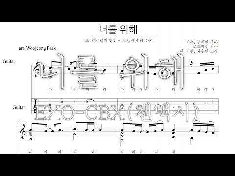 For You - Moon Lovers OST  (GUITAR TAB) - EXO-CBX(첸백시) 