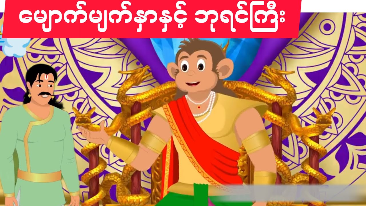 မျောက်မျက်နှာနှင့် ဘုရင်ကြီး