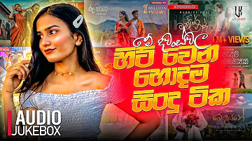 New Sinhala Songs 2024 | New Sinhala Songs Collection | Aluth Sindu 2024  |  New Sinhala Songs