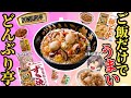 【レトルト丼の素】DONBURI亭！おすすめ6選！【ゆっくり解説】
