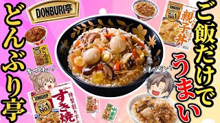 【レトルト丼の素】DONBURI亭！おすすめ6選！【ゆっくり解説】