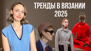 ОПЯТЬ ОДНО И ТО ЖЕ? ТРЕНДЫ В ВЯЗАНИИ 2025