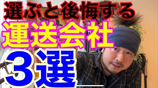 高確率で後悔する運送会社の選び方。特徴3選。間違った転職を解説します。