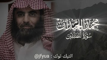 ترتيل خلاب و تفكيري للشيخ د، محمد اللحيدان سورة المطففين Muhammad Al-Luhaidan Surat Al-Mutaffifin