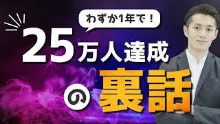 【感謝】１年で登録者25万人を達成した「裏話」