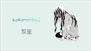 VY1V4 "心做し / Kokoronashi(Somehow)" Vocaloid Cover