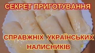 ТАКІ НАЛИСНИКИ ГОТУЮТЬ НА ВЕЛИКІ СВЯТА@ Кожна господиня повинна вміти їх   подавати. #їжаукраїнців