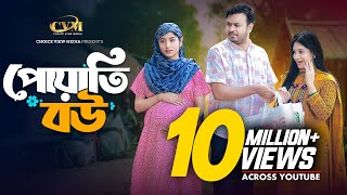 Thumbnail for পোয়াতি বউ | Poyati Bou | Tonmoy Sohel | Farzana Ahsan Mihi | Mohin Khan | Bangla New Natok 2025